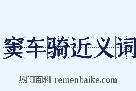 窦车骑近义词是什么意思的图片